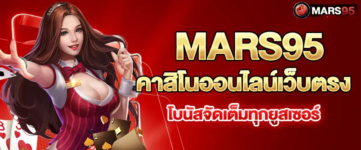 คาสิโนออนไลน์เว็บตรง โบนัสจัดเต็มทุกยูสเซอร์