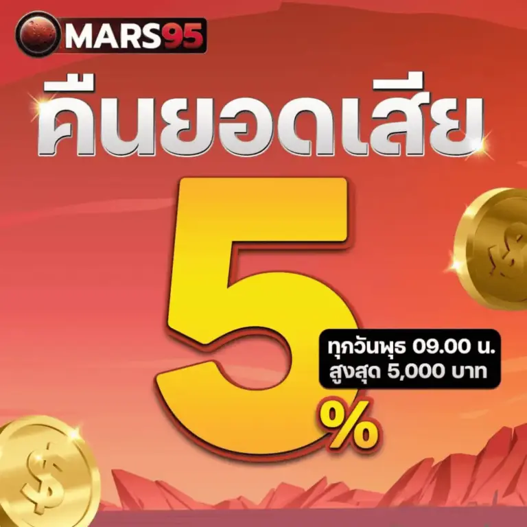 คืนยอดเสีย 5% ทุกวันพุธ สูงสุด5000บาท