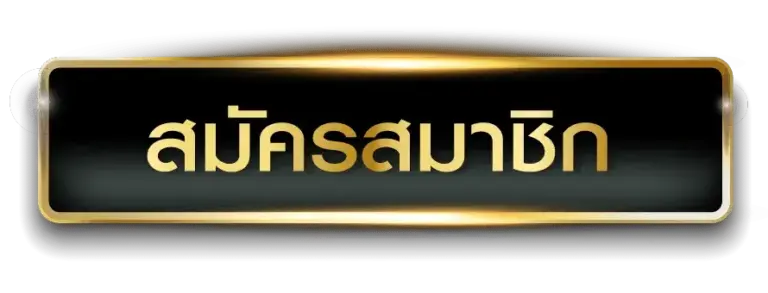 สมัครสมาชิก MARS95 ได้ง่ายๆไม่กี่ขั้นตอน แถมไม่เสียค่าใช้จ่าย