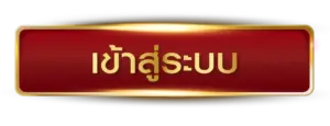 เข้าสู่ระบบ MARS95 ทันที พร้อมลุยทุกกิจกรรม และโบนัสต่างๆ