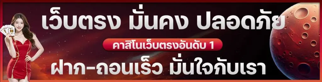 เว็บตรง มั่นคง ปลอดภัย คาสิโนเว็บตรงอันดับ1 ฝากถอนเร็ว มั่นใจกับเรา